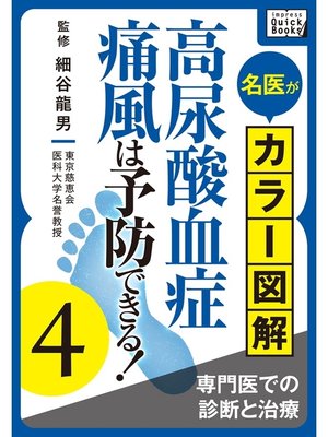 cover image of 名医がカラー図解! 高尿酸血症・痛風は予防できる!: (4) 専門医での診断と治療